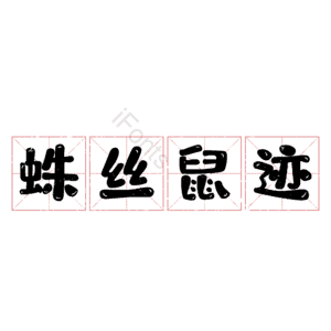 蛛丝鼠迹