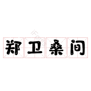 郑卫桑间