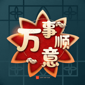 万事顺意