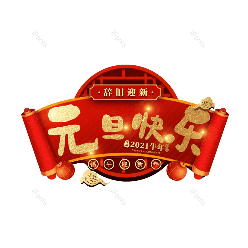 元旦快乐图片,元素,PNG,免抠素材