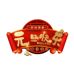元旦快乐
