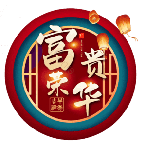 富贵荣华