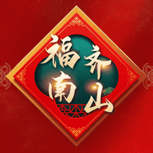 福齐南山