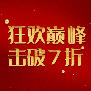 狂欢巅峰击破7折