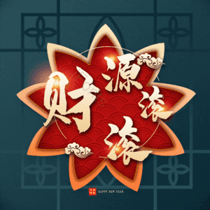 财源滚滚