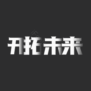 开拓未来