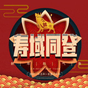 寿域同登