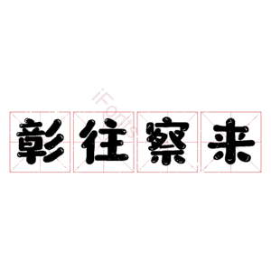 彰往察来