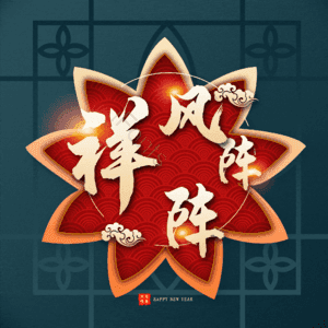 祥风阵阵