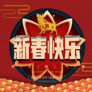 新春快乐