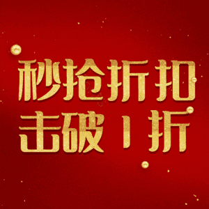 秒抢折扣击破1折