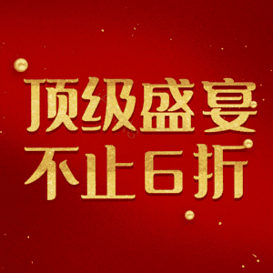 顶级盛宴不止6折