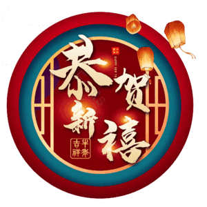 恭贺新禧