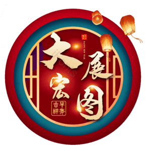 大展宏图
