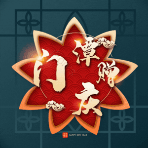 门潭赠庆