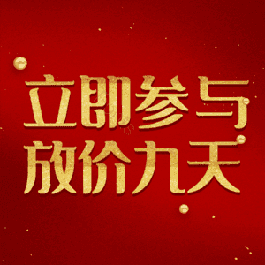 立即参与放价九天