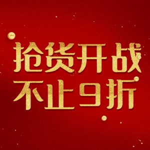 抢货开战不止9折