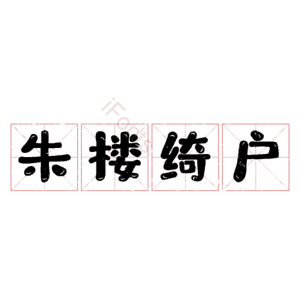 朱楼绮户