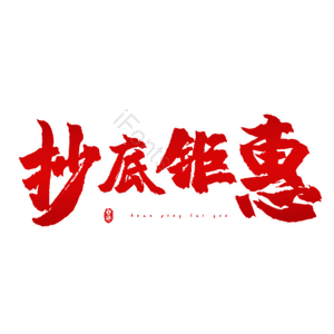 抄底钜惠
