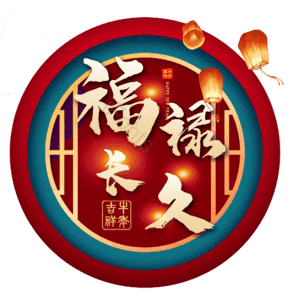 福禄长久