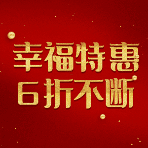 幸福特惠6折不断