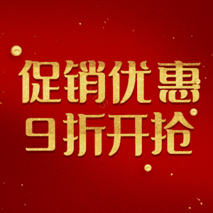 促销优惠9折开抢