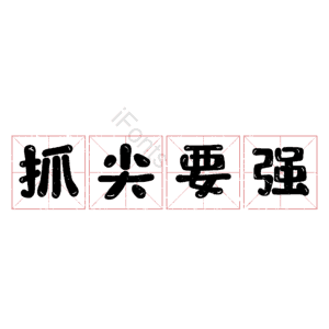 抓尖要强