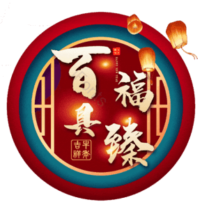 百福具臻