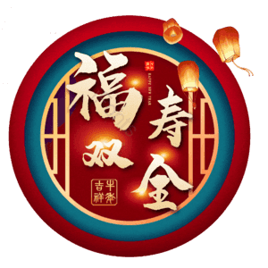 福寿双全