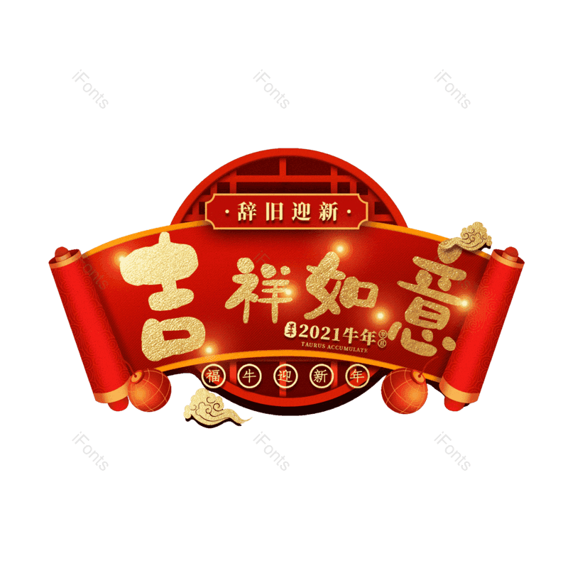 吉祥如意图片,元素,PNG,免抠素材