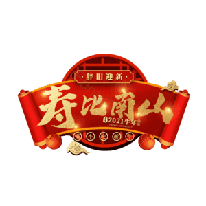寿比南山