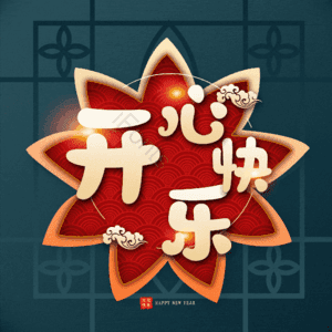 开心快乐