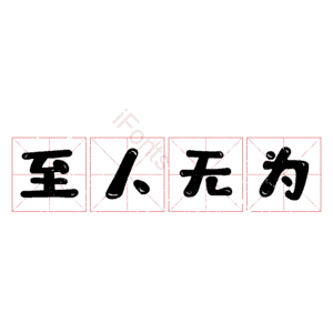 至人无为
