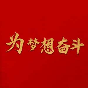 为梦想奋斗
