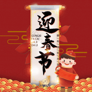 迎春节
