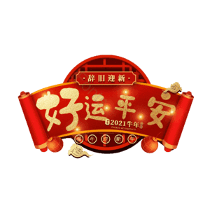 好运平安