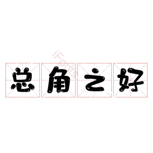 总角之好