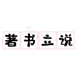 著书立说