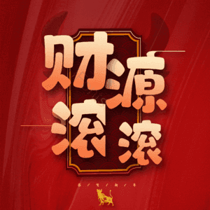 财源滚滚