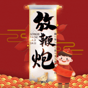 放鞭炮