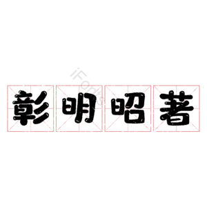 彰明昭著