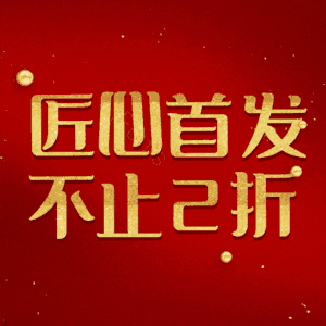 匠心首发不止2折