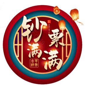 钞票满满