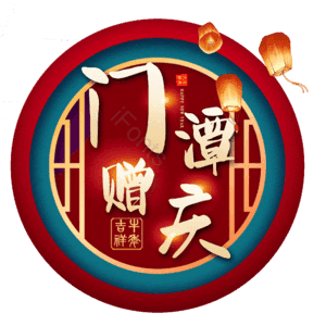 门潭赠庆