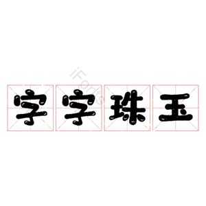 字字珠玉