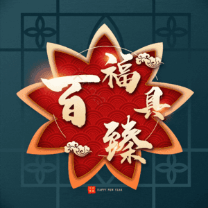 百福具臻
