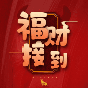 福财接到