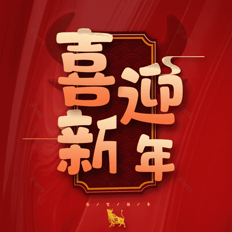 喜迎新年图片,元素,PNG,免抠素材