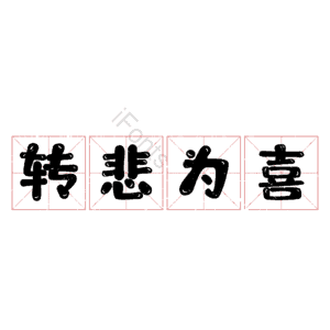 转悲为喜