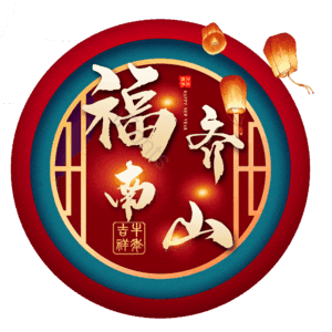 福齐南山